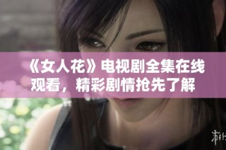 《女人花》电视剧全集在线观看，精彩剧情抢先了解