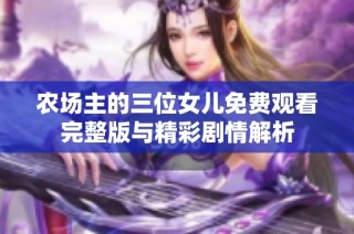 农场主的三位女儿免费观看完整版与精彩剧情解析