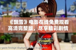 《飘雪》电影在线免费观看高清完整版，尽享精彩剧情体验