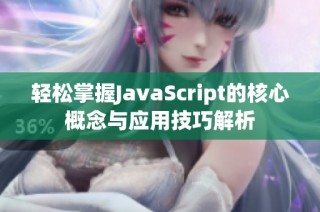 轻松掌握JavaScript的核心概念与应用技巧解析