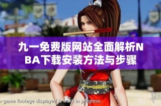 九一免费版网站全面解析NBA下载安装方法与步骤