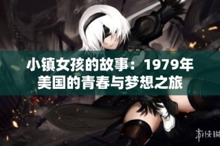 小镇女孩的故事：1979年美国的青春与梦想之旅