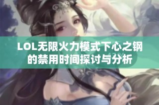 LOL无限火力模式下心之钢的禁用时间探讨与分析