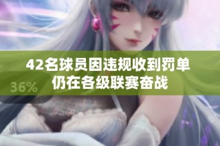42名球员因违规收到罚单 仍在各级联赛奋战