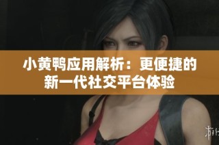 小黄鸭应用解析：更便捷的新一代社交平台体验