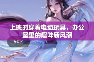 上班时穿着电动玩具，办公室里的趣味新风潮