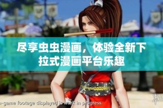 尽享虫虫漫画，体验全新下拉式漫画平台乐趣