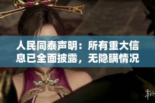人民同泰声明：所有重大信息已全面披露，无隐瞒情况