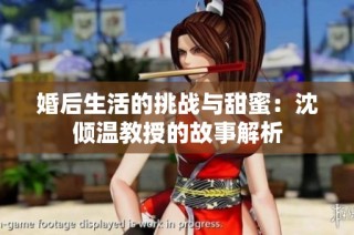 婚后生活的挑战与甜蜜：沈倾温教授的故事解析