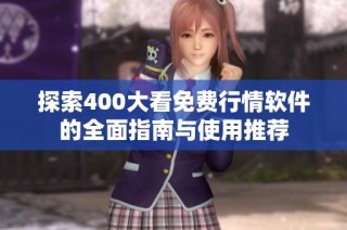 探索400大看免费行情软件的全面指南与使用推荐