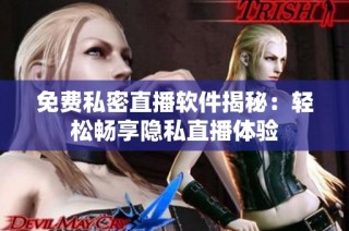 免费私密直播软件揭秘：轻松畅享隐私直播体验