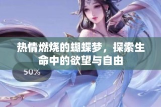 热情燃烧的蝴蝶梦，探索生命中的欲望与自由