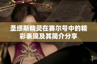 圣缪斯精灵在赛尔号中的精彩表现及其简介分享