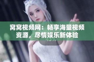 窝窝视频网：畅享海量视频资源，尽情娱乐新体验
