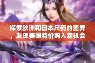 探索欧洲和日本尺码的差异，发现美国特价购入新机会
