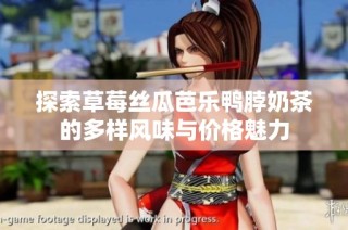 探索草莓丝瓜芭乐鸭脖奶茶的多样风味与价格魅力