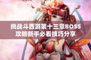 挑战斗西游第十三章BOSS攻略新手必看技巧分享