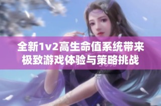 全新1v2高生命值系统带来极致游戏体验与策略挑战