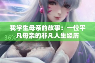 我学生母亲的故事：一位平凡母亲的非凡人生经历