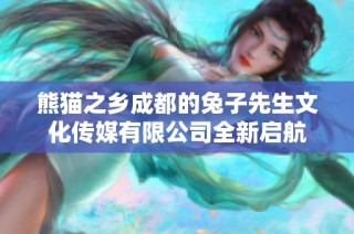 熊猫之乡成都的兔子先生文化传媒有限公司全新启航