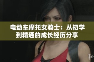 电动车摩托女骑士：从初学到精通的成长经历分享