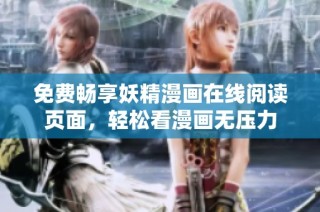 免费畅享妖精漫画在线阅读页面，轻松看漫画无压力