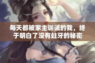 每天都被家主训诫的我，终于明白了没有蛀牙的秘密