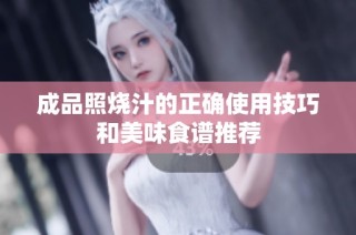 成品照烧汁的正确使用技巧和美味食谱推荐