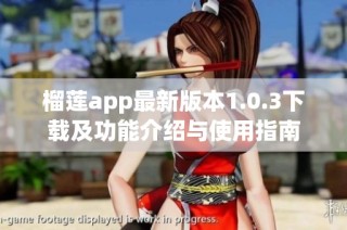 榴莲app最新版本1.0.3下载及功能介绍与使用指南