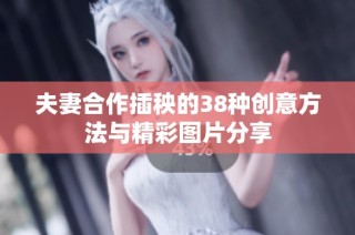 夫妻合作插秧的38种创意方法与精彩图片分享