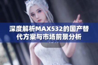 深度解析MAX532的国产替代方案与市场前景分析