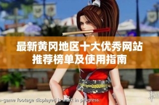 最新黄冈地区十大优秀网站推荐榜单及使用指南