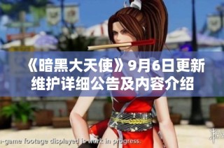 《暗黑大天使》9月6日更新维护详细公告及内容介绍
