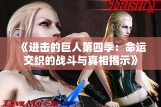 《进击的巨人第四季：命运交织的战斗与真相揭示》