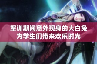 军训期间意外现身的大白兔为学生们带来欢乐时光