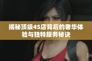 揭秘顶级4S店背后的奢华体验与独特服务秘诀