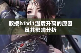 教授h1vl1温度升高的原因及其影响分析