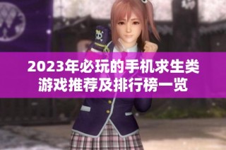 2023年必玩的手机求生类游戏推荐及排行榜一览