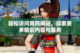 轻松访问黄冈网站，探索更多精彩内容与服务