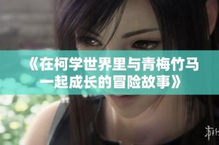 《在柯学世界里与青梅竹马一起成长的冒险故事》