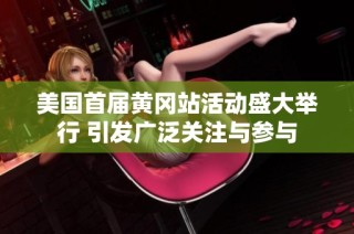 美国首届黄冈站活动盛大举行 引发广泛关注与参与