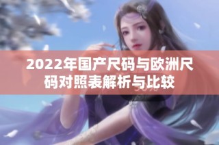 2022年国产尺码与欧洲尺码对照表解析与比较
