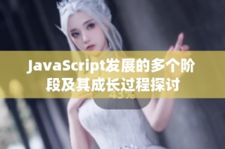 JavaScript发展的多个阶段及其成长过程探讨