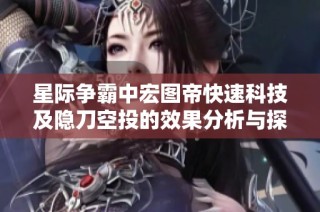 星际争霸中宏图帝快速科技及隐刀空投的效果分析与探讨