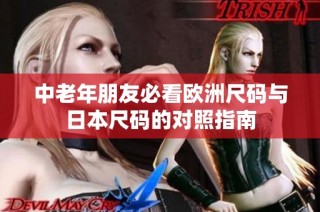中老年朋友必看欧洲尺码与日本尺码的对照指南