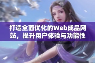 打造全面优化的Web成品网站，提升用户体验与功能性
