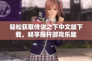 轻松获取传说之下中文版下载，畅享摇杆游戏乐趣