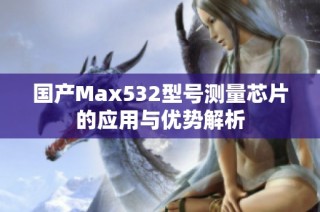 国产Max532型号测量芯片的应用与优势解析