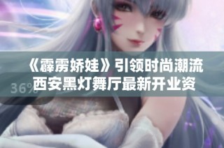《霹雳娇娃》引领时尚潮流 西安黑灯舞厅最新开业资讯分享