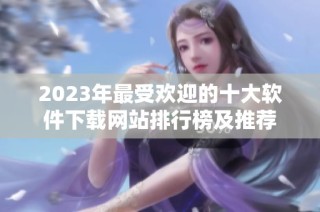 2023年最受欢迎的十大软件下载网站排行榜及推荐